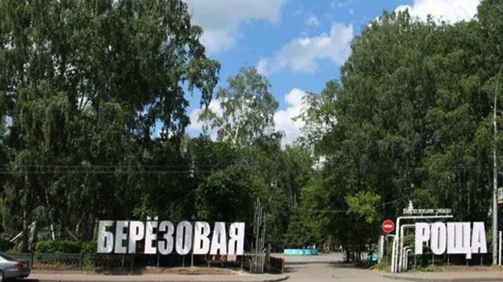 Парк Березовая Роща в Новосибирске.