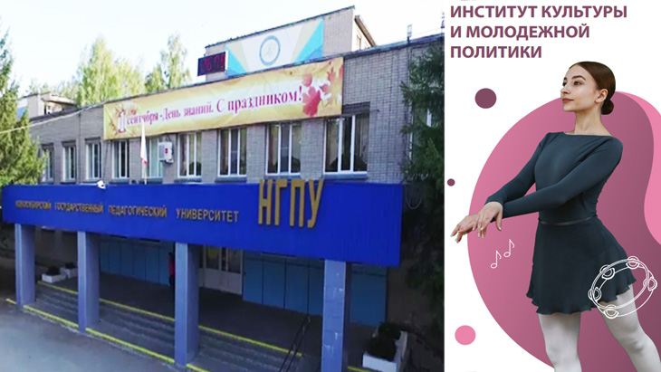 Институт Культуры и Молодежной Политики НГПУ.