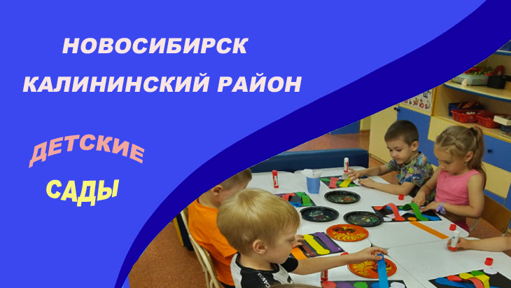 Детские сады Калининский район Новосибирск.