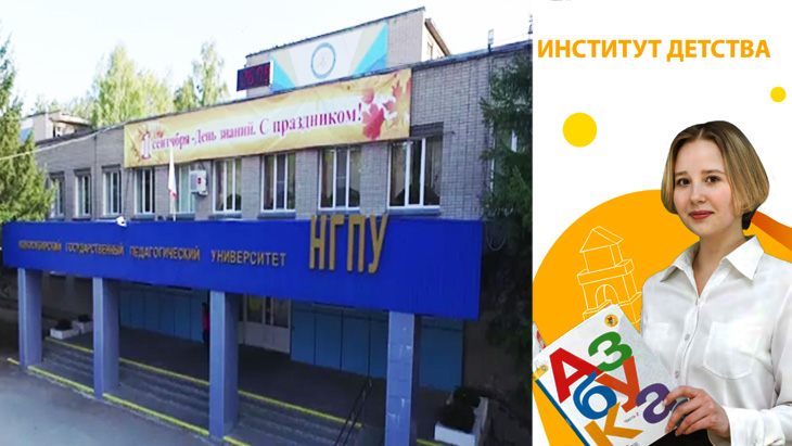 НГПУ Институт Детства.