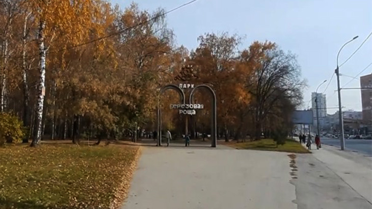 Парк Березовая Роща в Новосибирске.