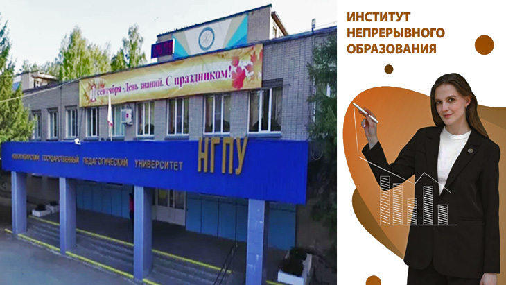 Институт Непрерывного Образования.