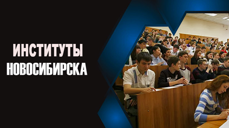 Институты Новосибирска.