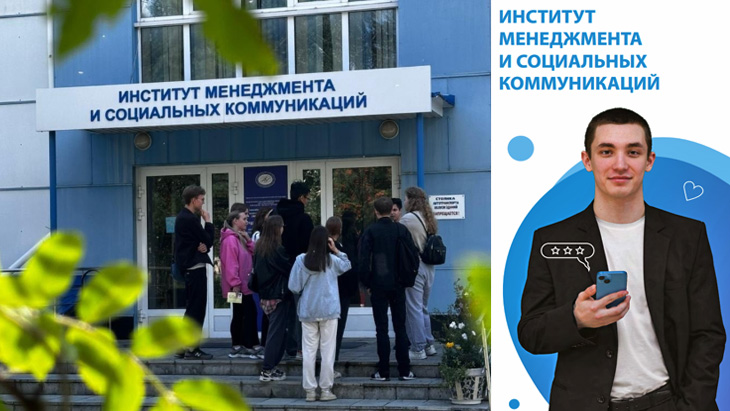 Институт Менеджмента и Социальных Коммуникаций.