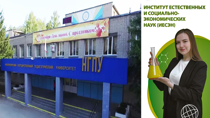 Институт Естественных и Социально-Экономических Наук.