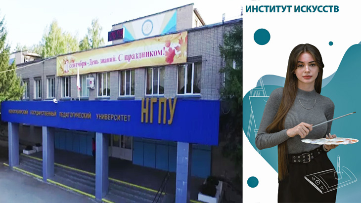 НГПУ Институт Искусств.