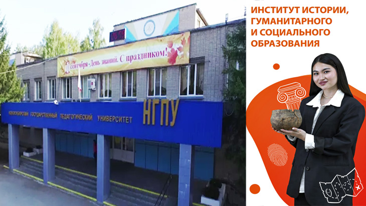 Институт Истории Гуманитарного и Социального Образования.