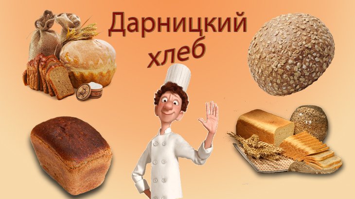 Хлеб Дарницкий в хлебопечке.